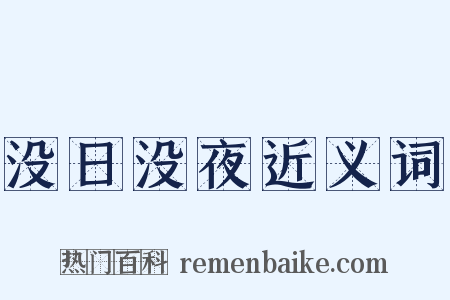 没日没夜近义词是什么意思的图片